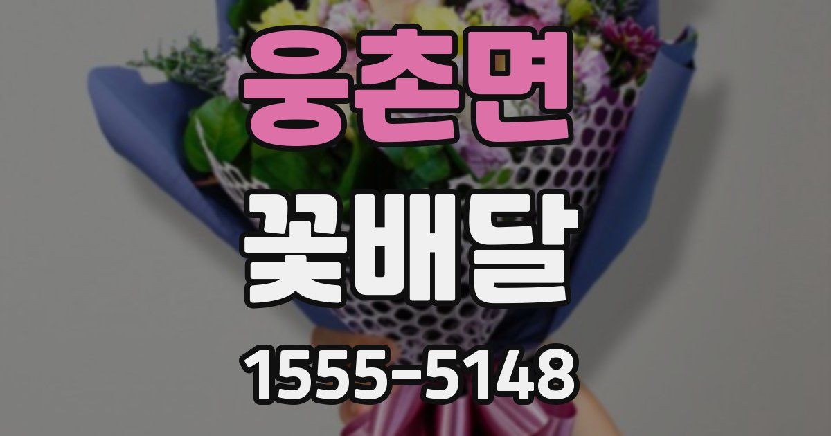 웅촌면 꽃배달