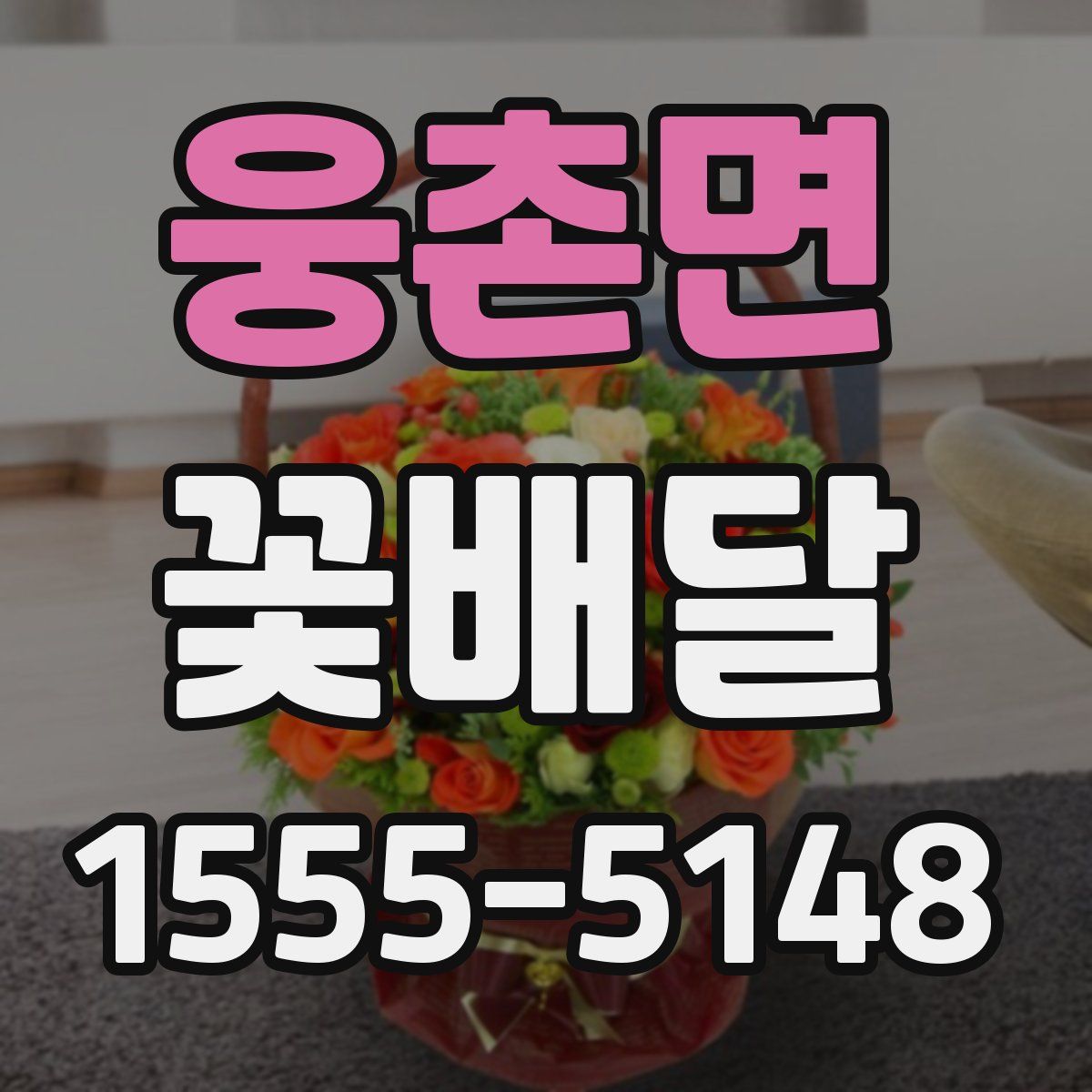 웅촌면 꽃배달