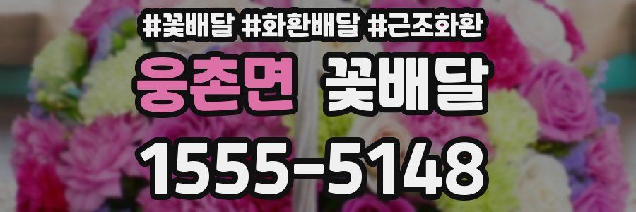 웅촌면 꽃배달