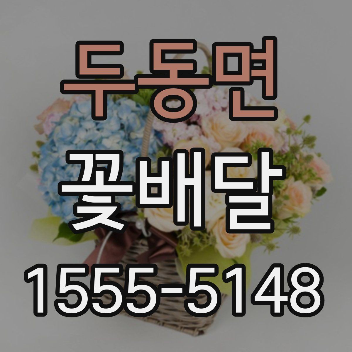 두동면 꽃배달 특별한 날을 더 잘 살리는 선택 기준