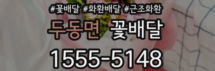 두동면 꽃배달