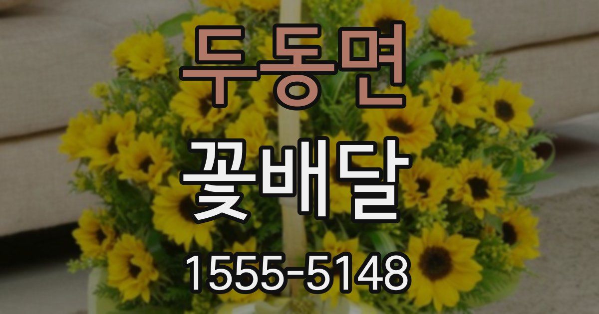 두동면 꽃배달