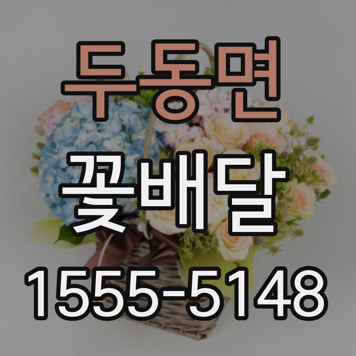두동면 꽃배달