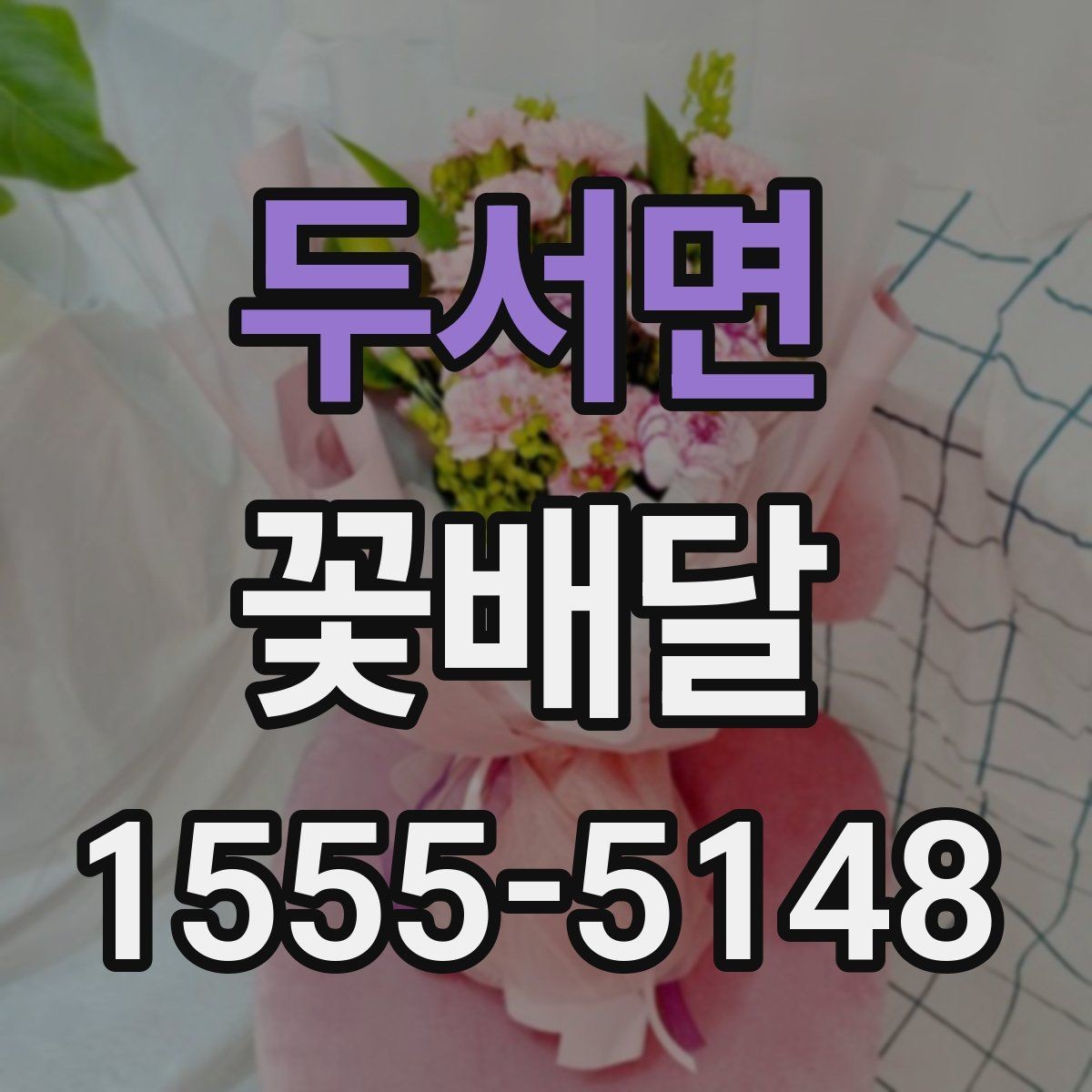 두서면 꽃배달 정성스럽게 보이도록 요청하는 팁