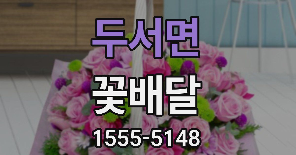 두서면 꽃배달