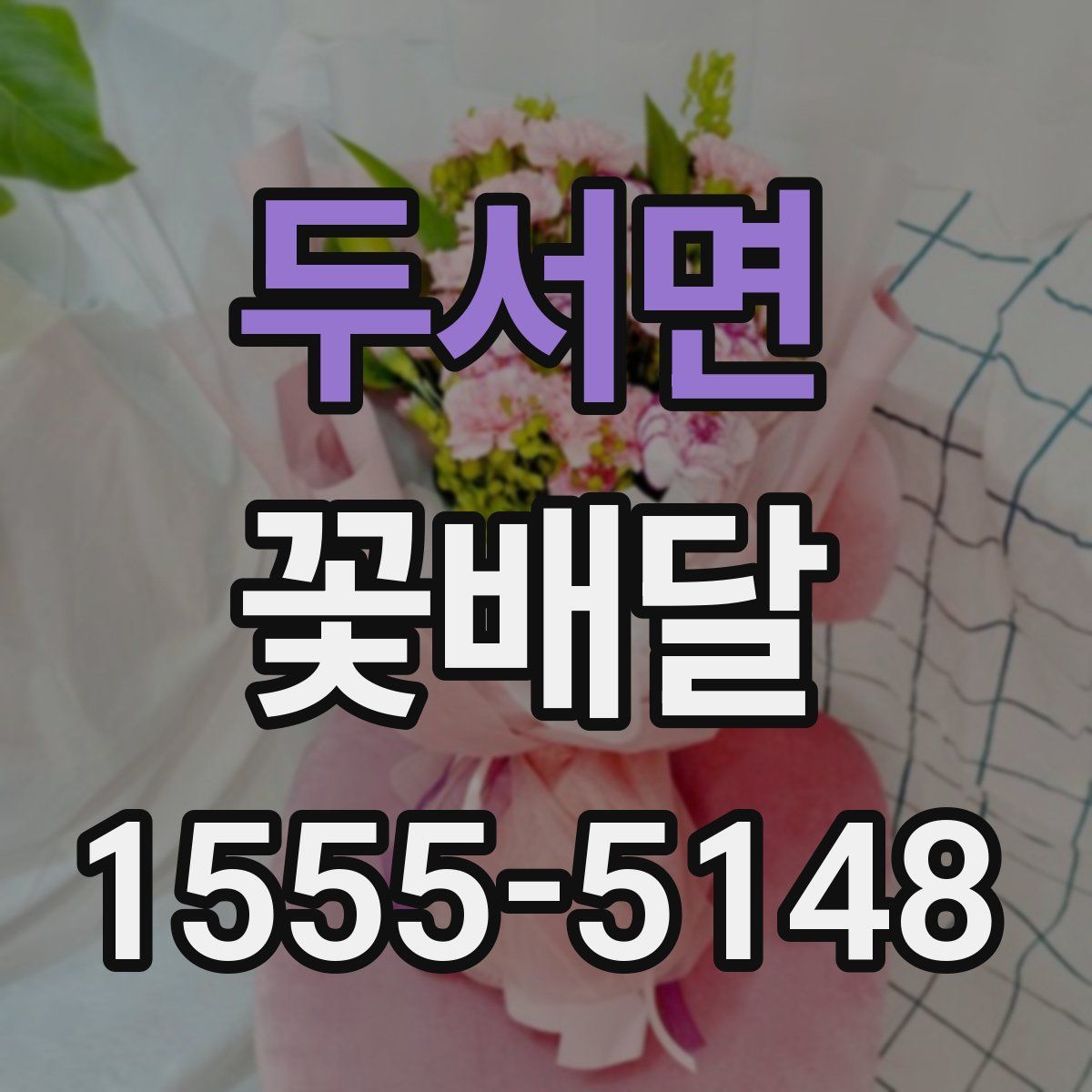 두서면 꽃배달