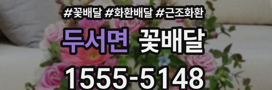 두서면 꽃배달
