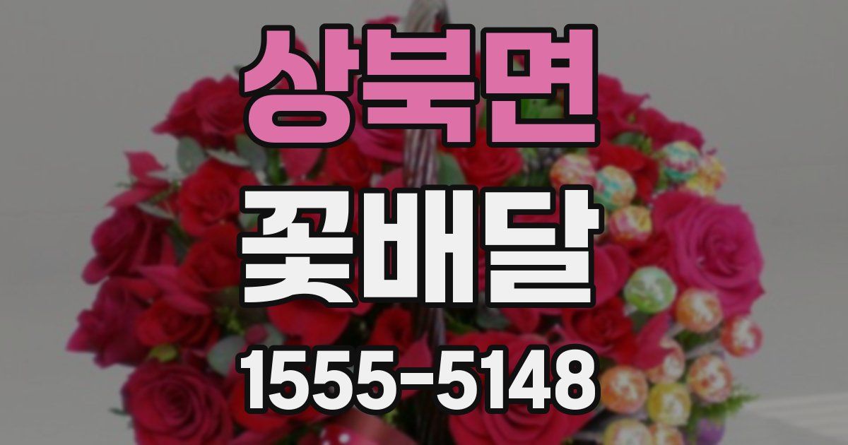 상북면 꽃배달