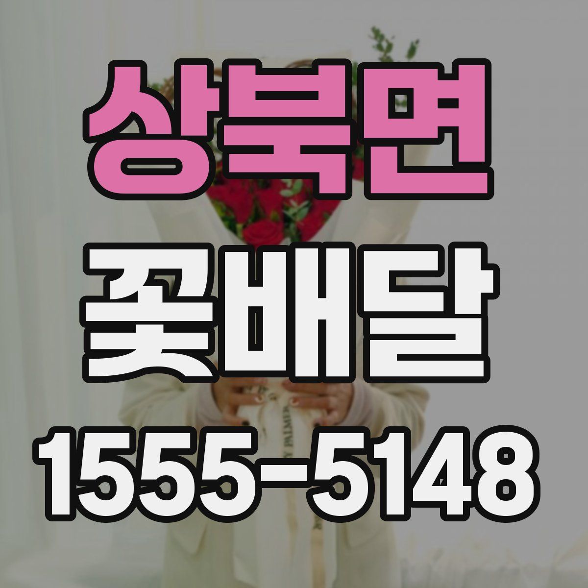 상북면 꽃배달