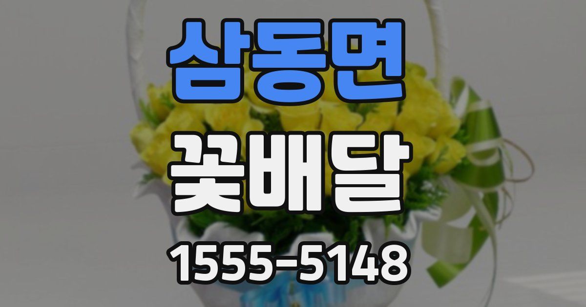 삼동면 꽃배달