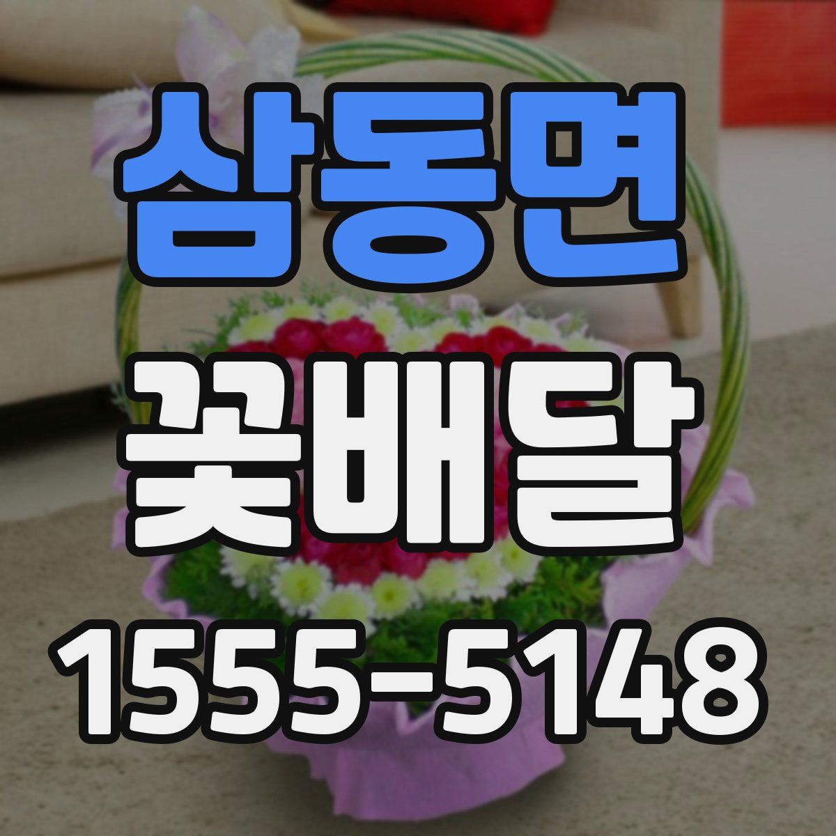 삼동면 꽃배달