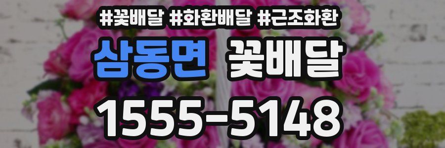 삼동면 꽃배달