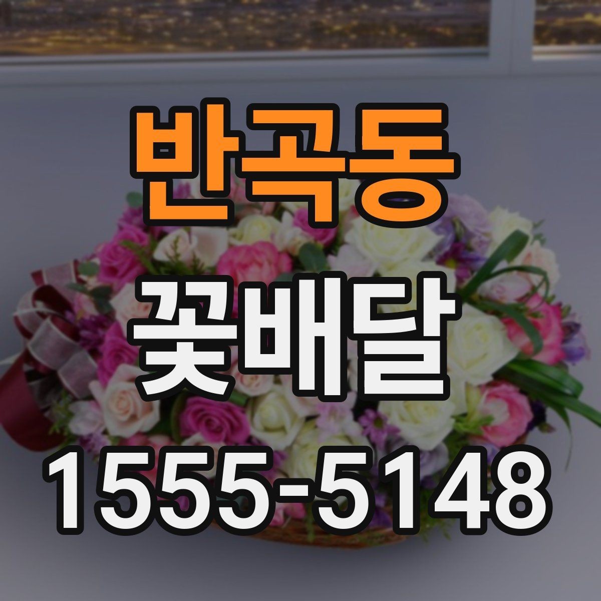 반곡동 꽃배달 행사 목적에 맞는 연출 방법