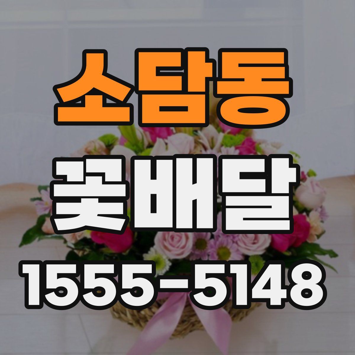 소담동 꽃배달