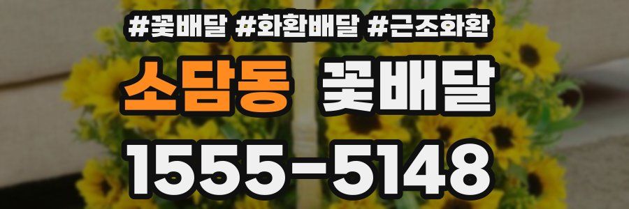 소담동 꽃배달
