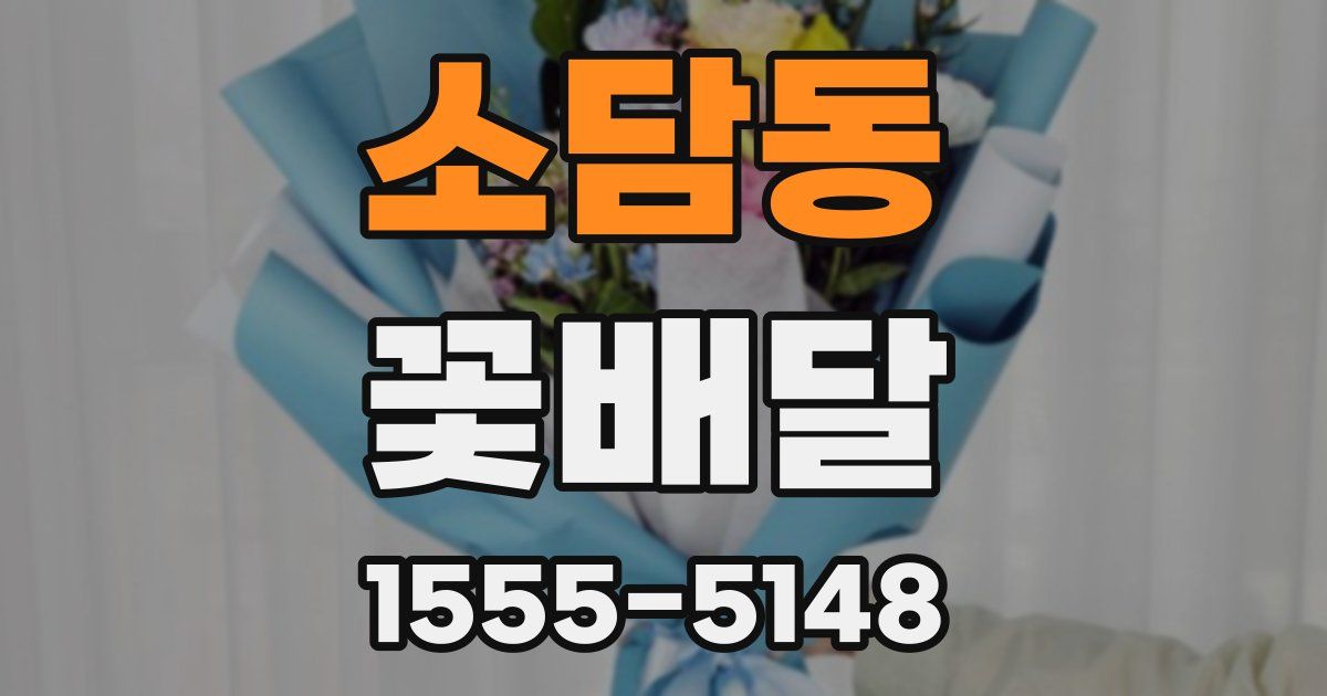 소담동 꽃배달