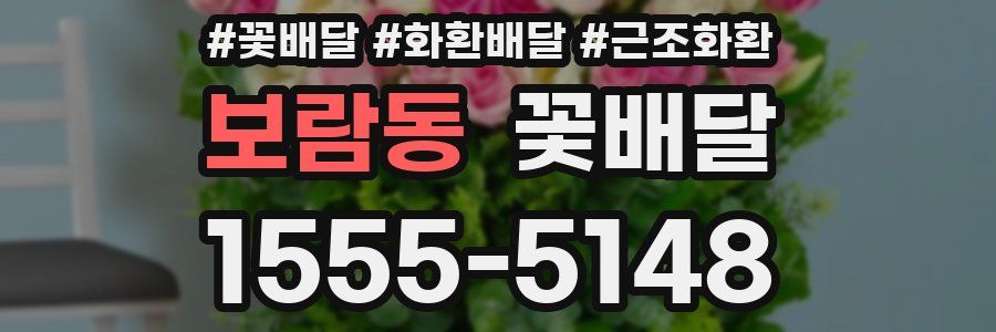 보람동 꽃배달