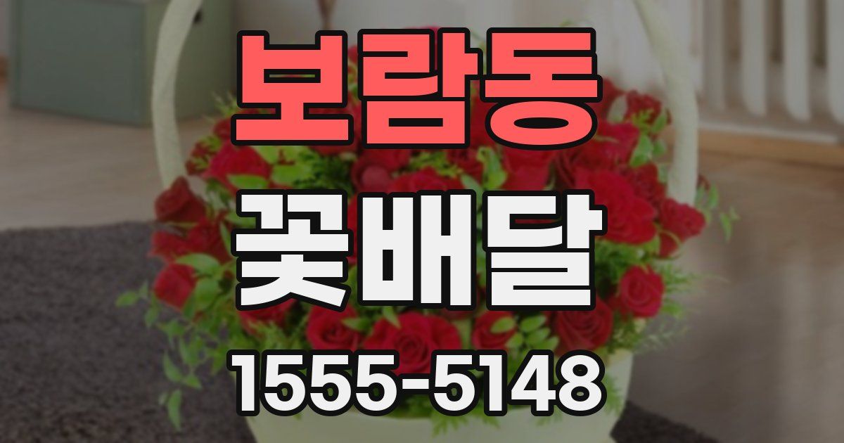보람동 꽃배달