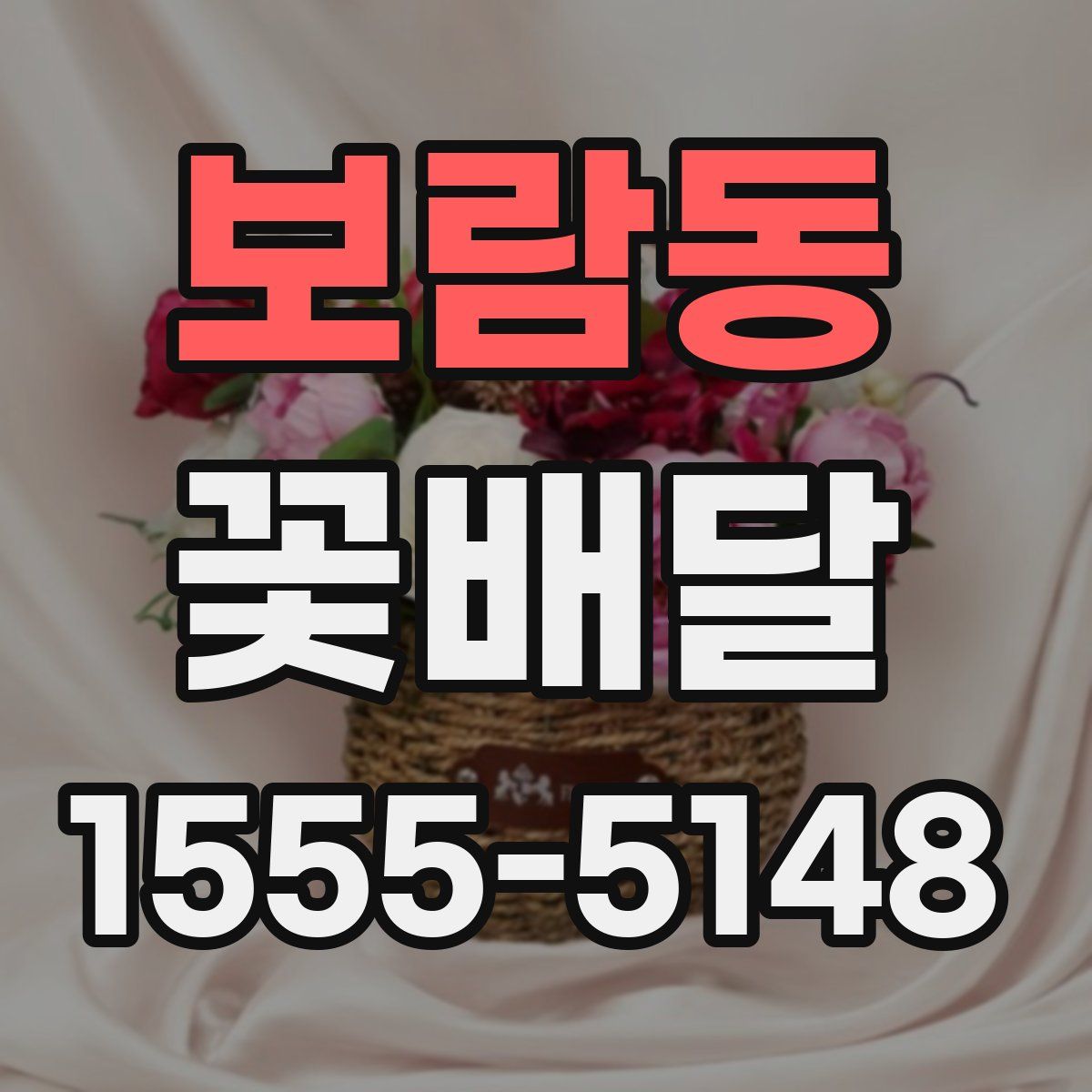 보람동 꽃배달