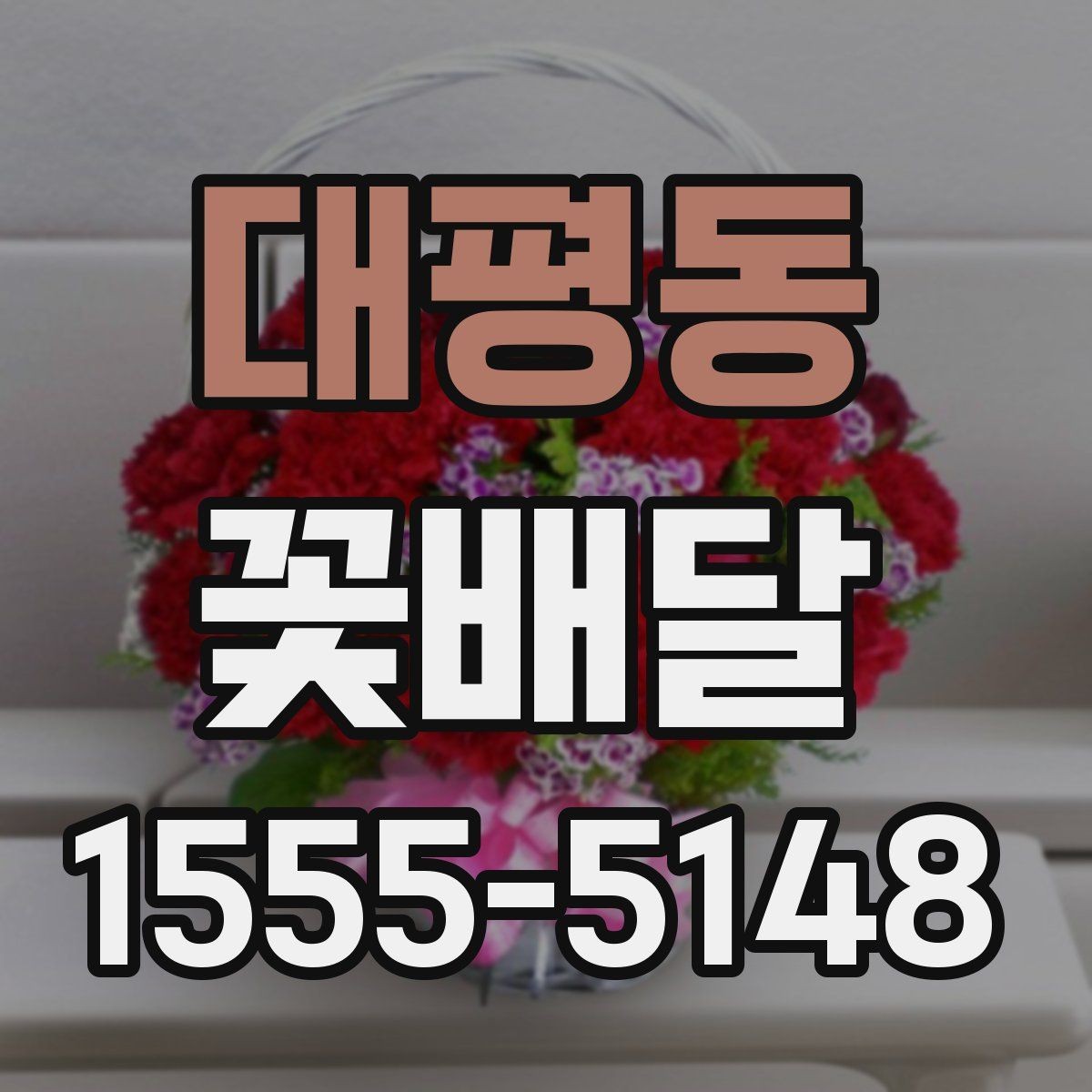 대평동 꽃배달 계절감 있는 선물을 찾는 사람을 위한 안내