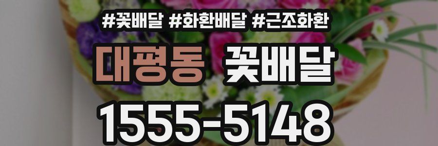 대평동 꽃배달