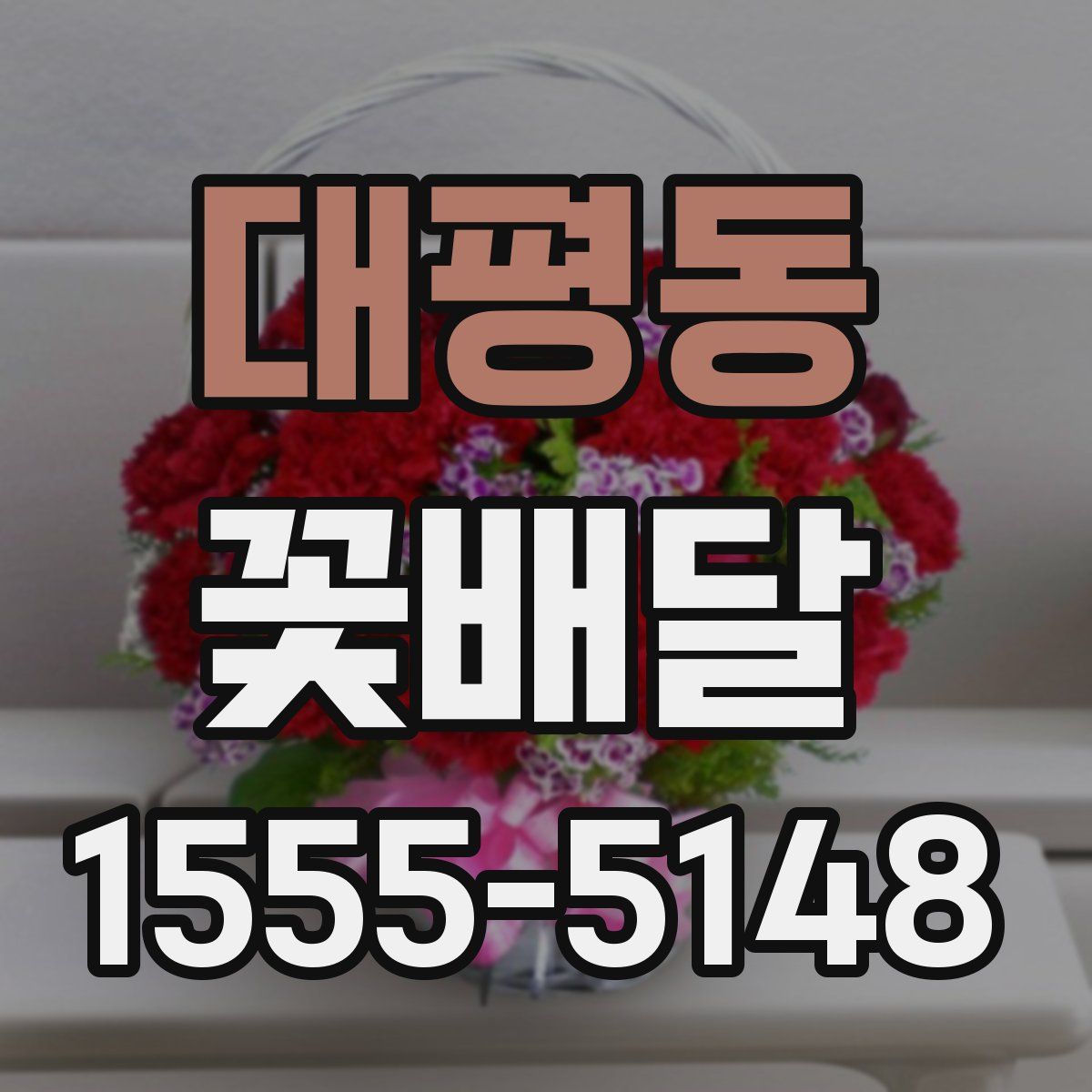 대평동 꽃배달