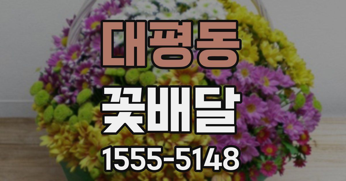 대평동 꽃배달