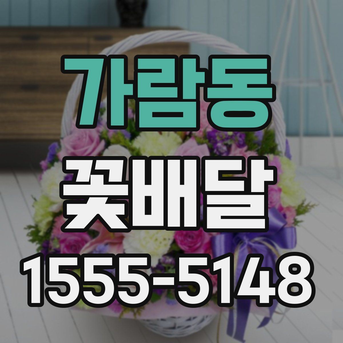 가람동 꽃배달 포장지와 리본 선택이 중요한 이유