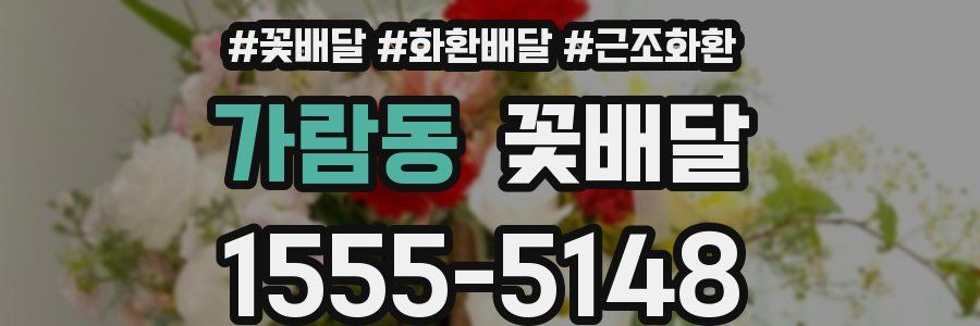 가람동 꽃배달