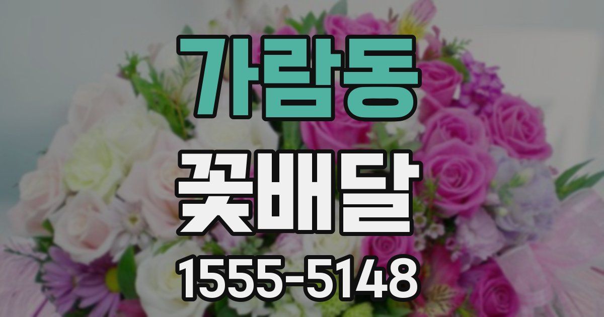 가람동 꽃배달