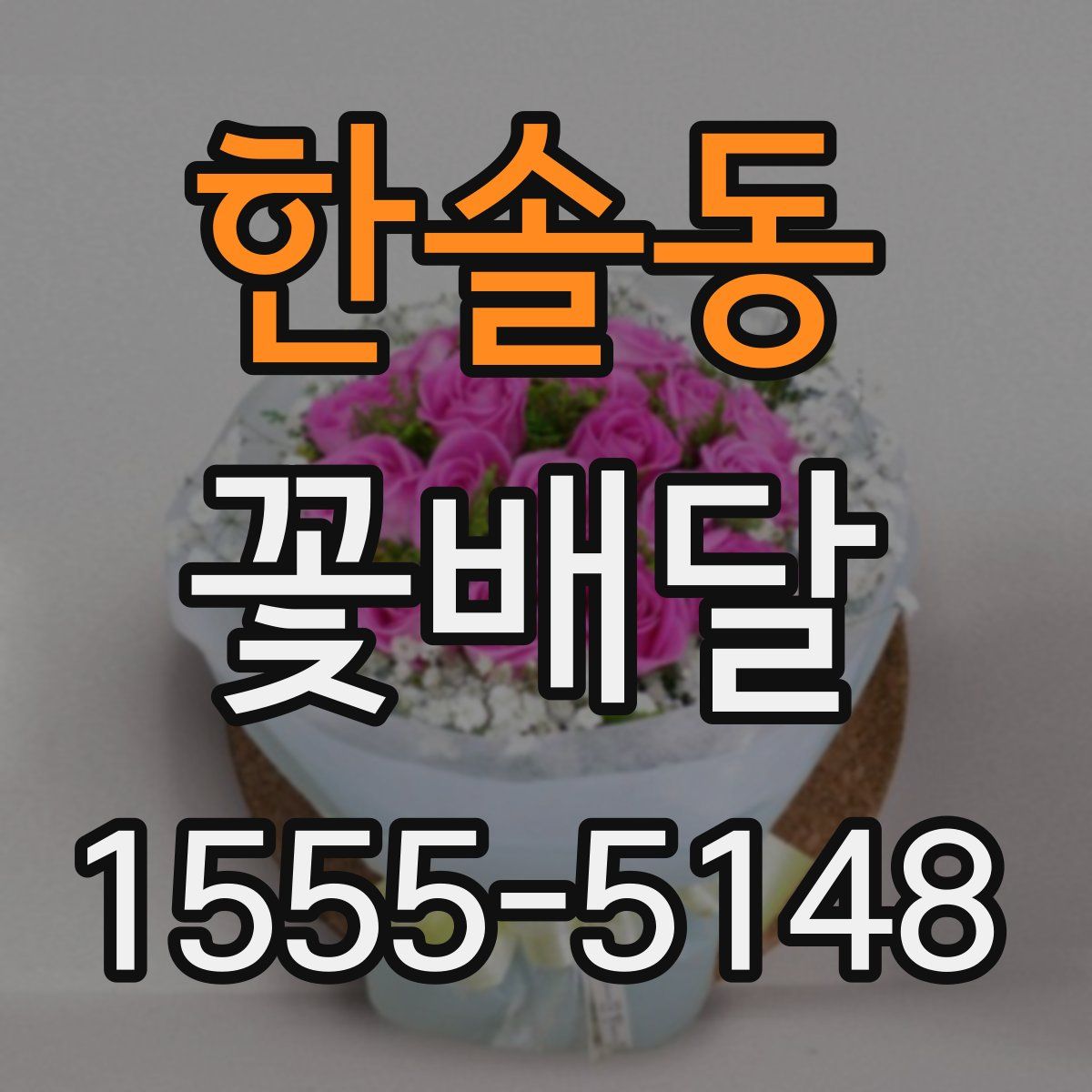 한솔동 꽃배달