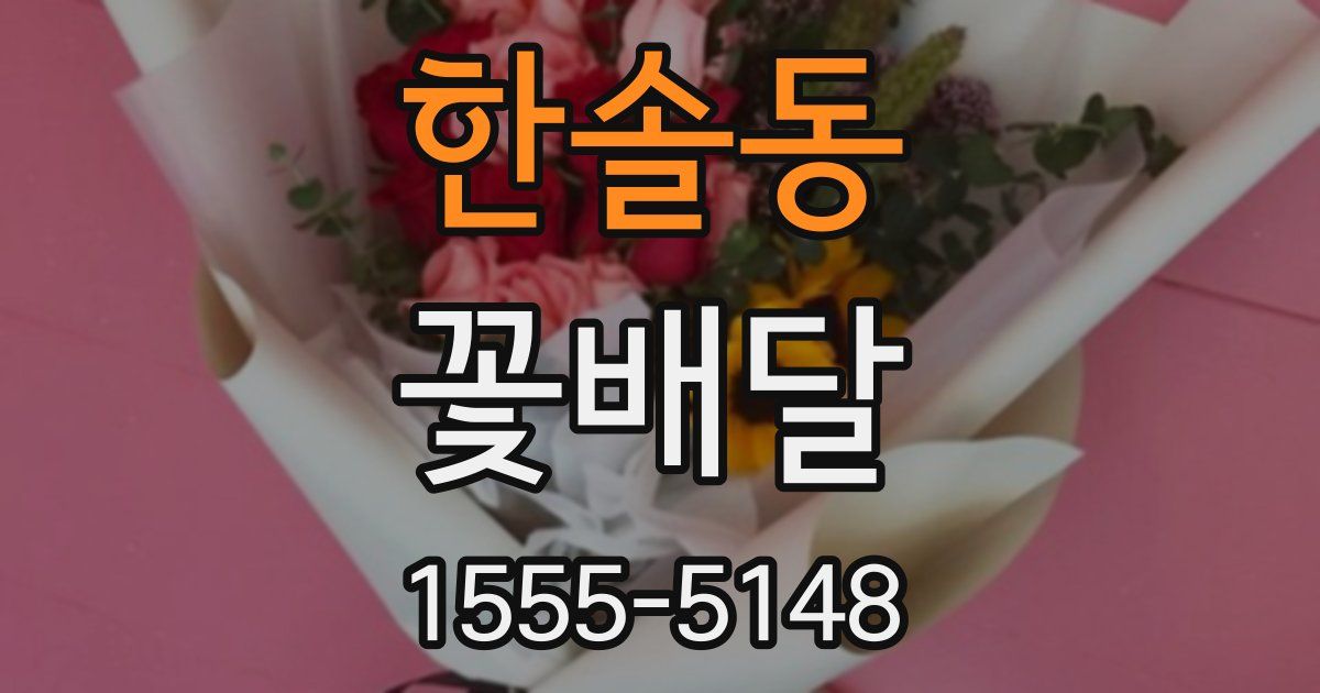 한솔동 꽃배달