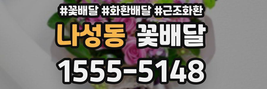 나성동 꽃배달