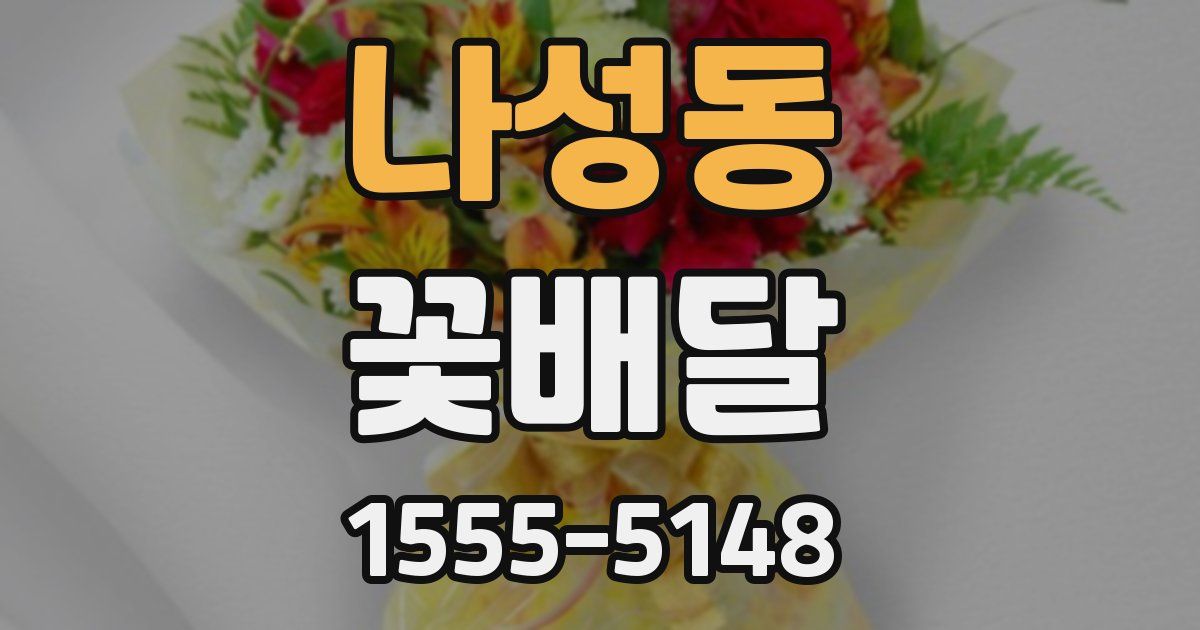 나성동 꽃배달
