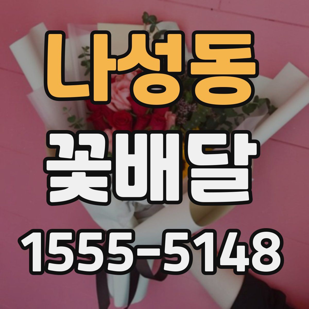 나성동 꽃배달
