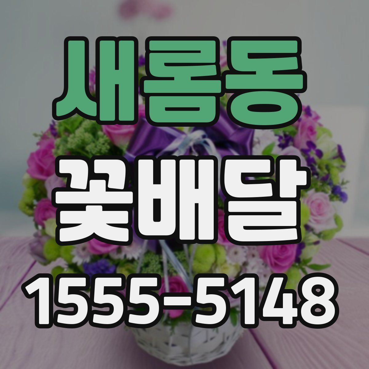 새롬동 꽃배달