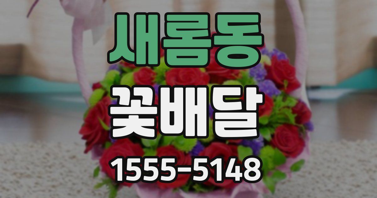 새롬동 꽃배달