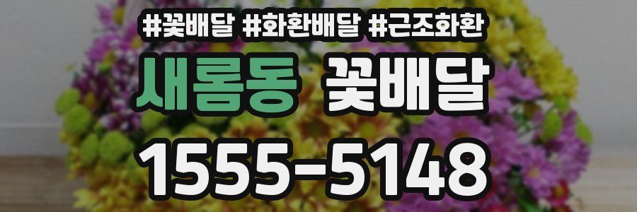 새롬동 꽃배달