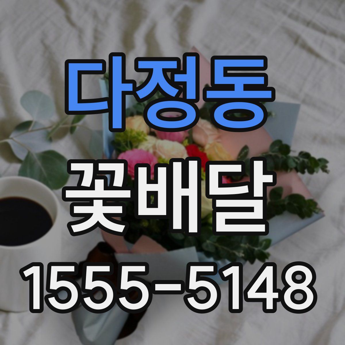 다정동 꽃배달