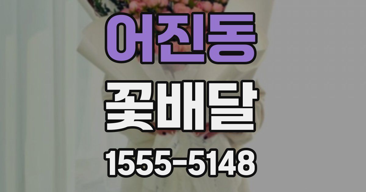 어진동 꽃배달