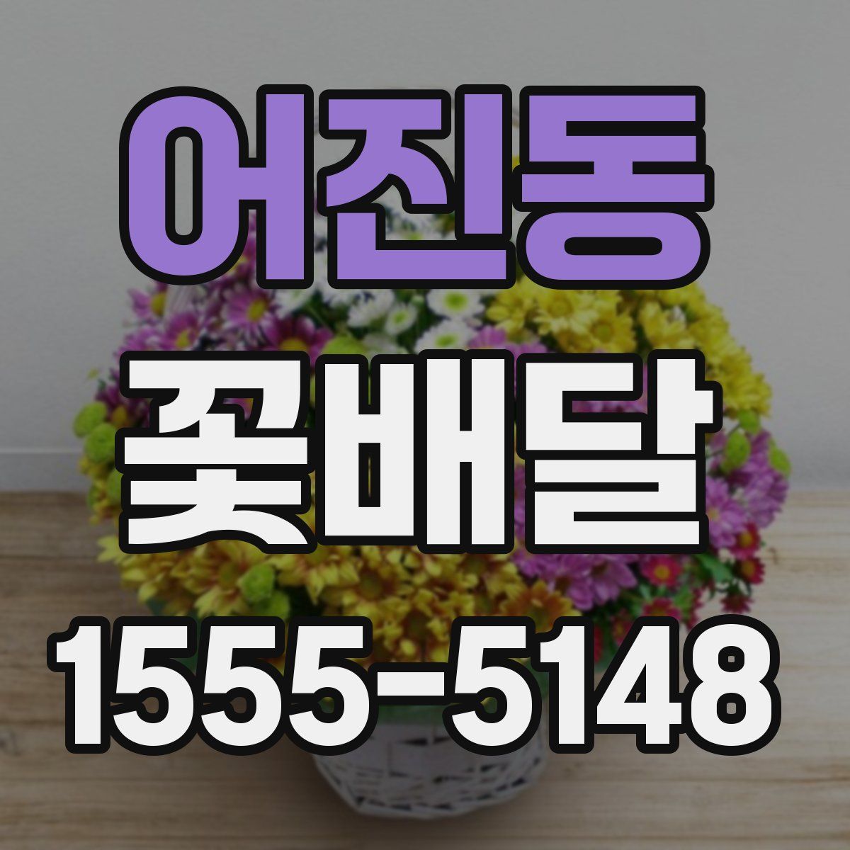 어진동 꽃배달