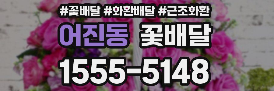 어진동 꽃배달