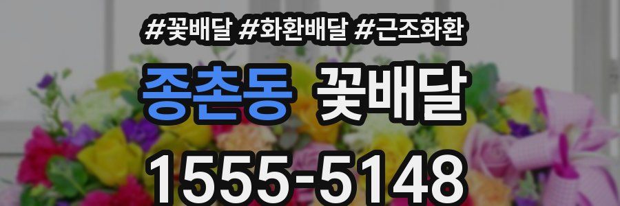 종촌동 꽃배달