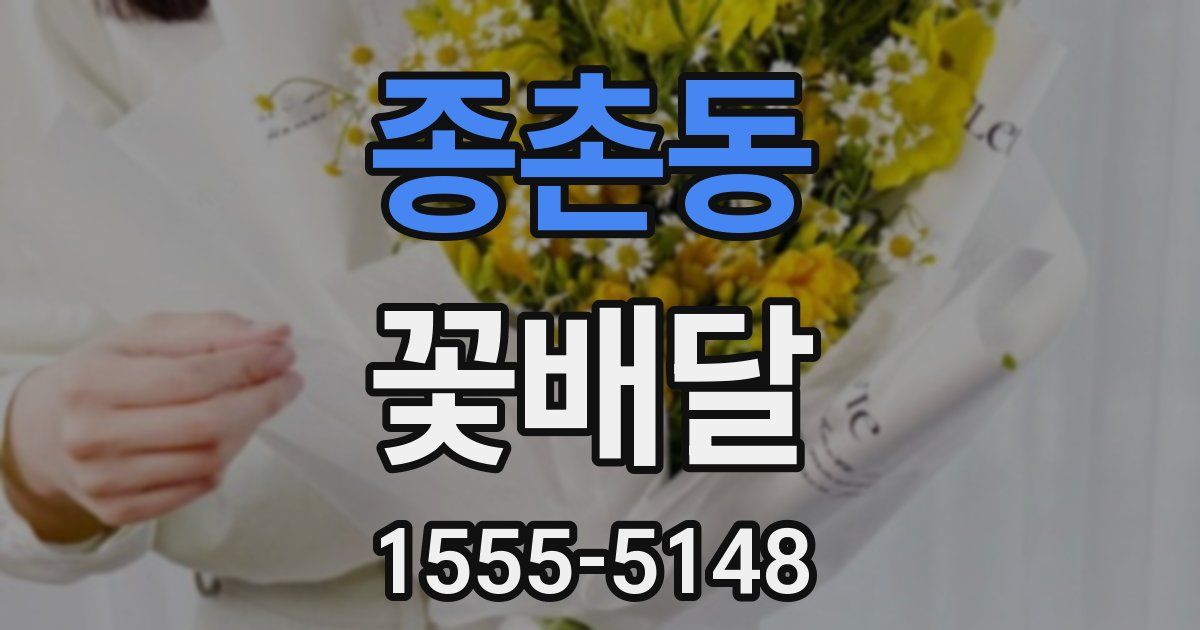 종촌동 꽃배달