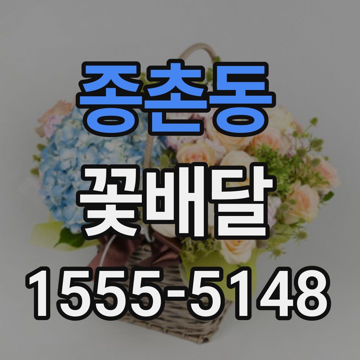 종촌동 꽃배달