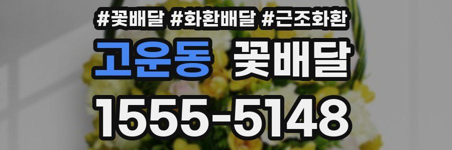 고운동 꽃배달