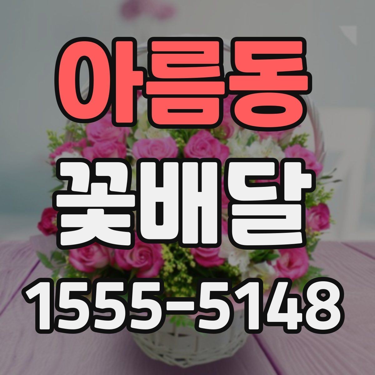 아름동 꽃배달 계절감 살린 구성으로 고르는 법