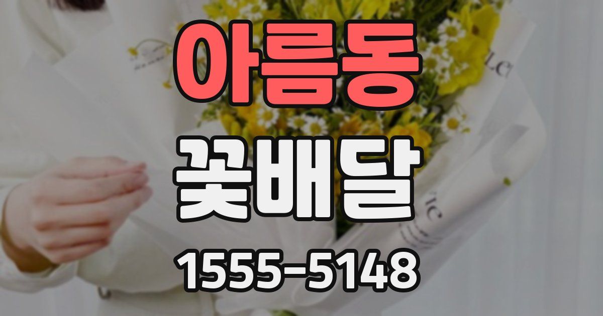 아름동 꽃배달