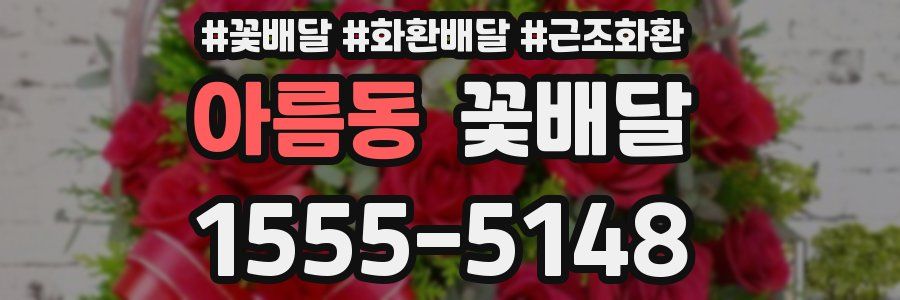 아름동 꽃배달