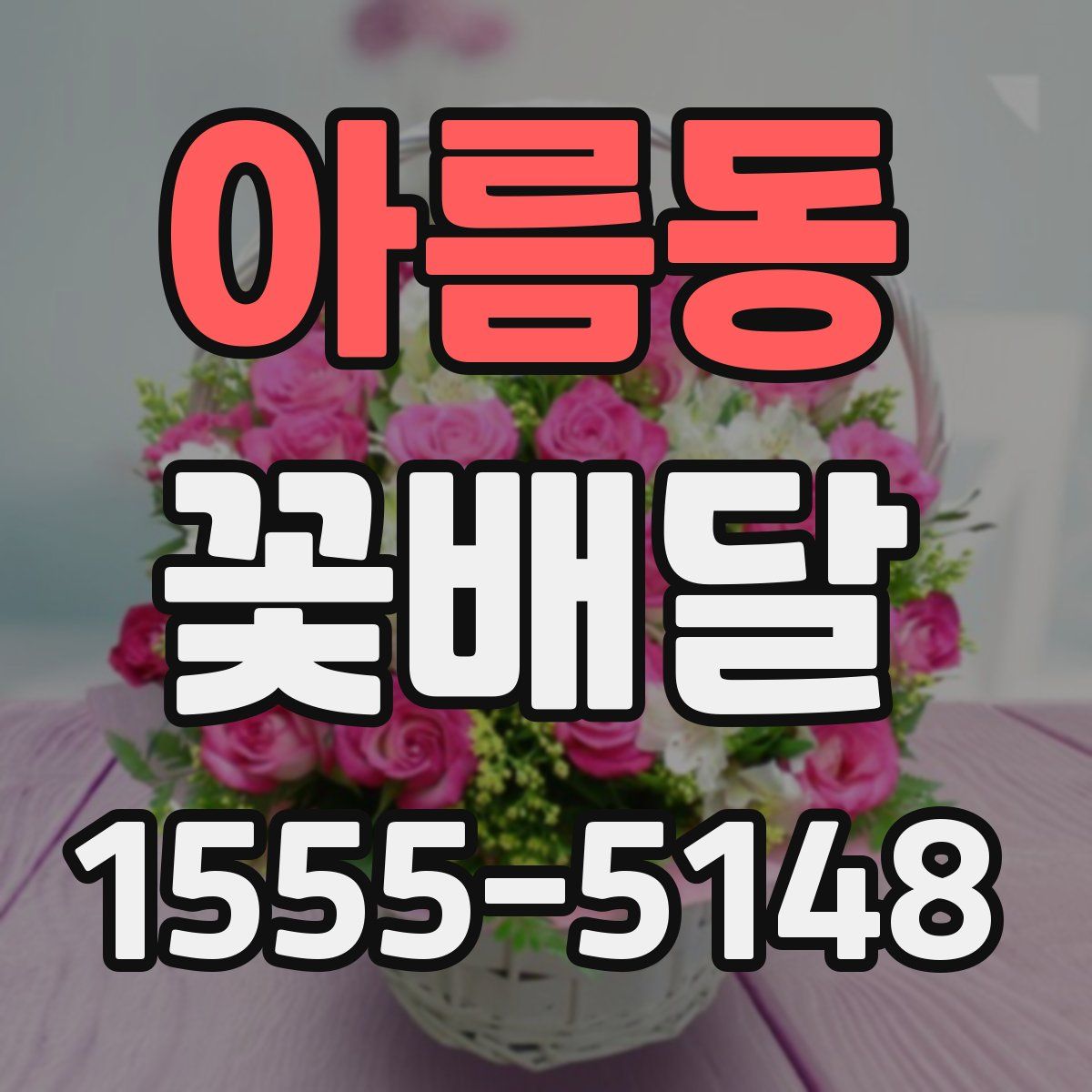 아름동 꽃배달